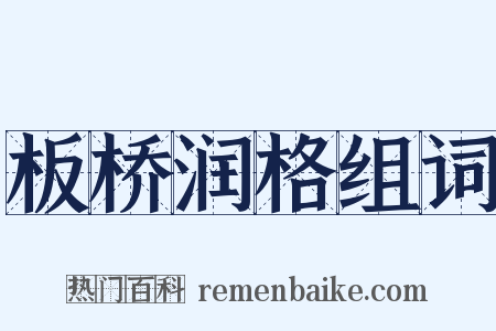 板桥润格组词是什么意思的图片